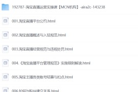 淘宝直播运营实操课【MCN机构】，从0到1做一家月销千万的直播机构