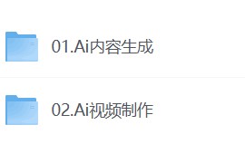 AI文案创作与AI视频制作实战课