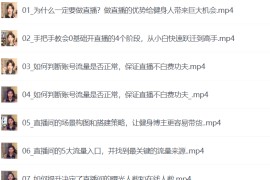 从0-1健身人直播落地实操