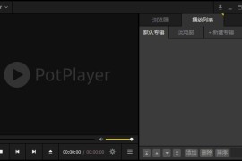 PotPlayer 250514(1.7.22541) 去广告绿色版