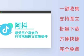 阿抖：免费抖音视频采集助手 支持图文批量下载
