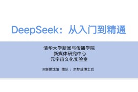 DeepSeek 从入门到精通