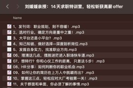刘媛媛亲授：14天求职特训营，轻松斩获高薪offer