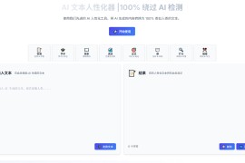 HumanizeAI：AI文本人性化工具 将AI生成的内容转换为100%自然的人类文本