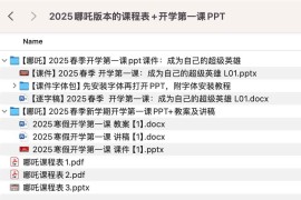 2025哪吒版本的课程表+开学第一课PPT