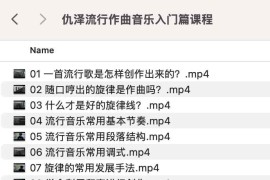 仇泽流行作曲音乐入门篇课程