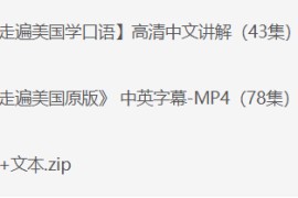 走遍美国学口语中文讲解版+原版中英字幕（中级-高中）（视频+音频+笔记）