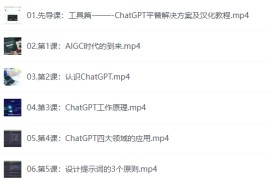 【三节课】ChatGPT大师班 从入门到精通