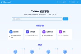 X Download：推特视频下载器 极速转换高清Twitter视频的免费在线工具