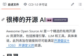 精选的实用开源 AI 资源列表：Awesome Open Source AI