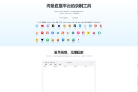 1号录播：海量直播平台的录制工具