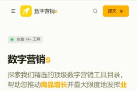  DigitalMarketings：数字营销工具的导航站 让您的产品增长 10 倍