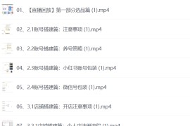 小红书学习资料训练营，选品篇+账号搭建篇+店铺搭建篇+内容篇+私域篇+后端升级篇