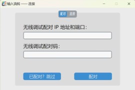InputShare – 电脑与安卓设备共享键鼠 共享剪贴板