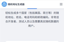 在线随机地址生成器：AddressGenerator
