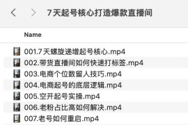 7天起号核心打造爆款直播间