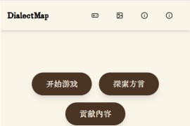 DialectMap：方言地图 探索中国方言文化的多样性
