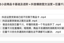 抖音小店商品卡基础及进阶+抖音爆款图文运营+巨量千川投流线上课