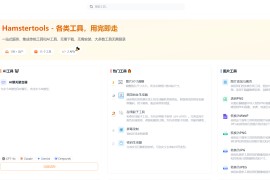 免费在线工具集合：Hamster Tools