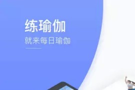 每日瑜伽 v8.67.00 安卓绿化版