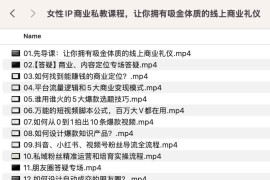 女性IP商业私教课程，让你拥有吸金体质的线上商业礼仪