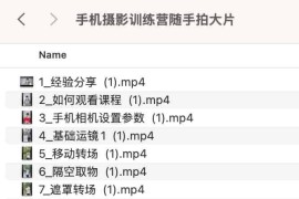 手机摄影训练营随手拍大片