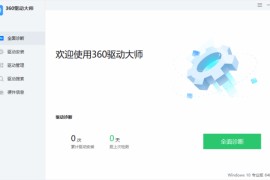 360驱动大师纯净版 v2.0.0.2050 去广告绿色版