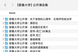 【耶鲁大学】公开课合集
