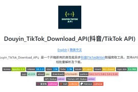 开源高性能抖音/TikTok/B站数据爬虫 支持API调用与无水印下载：Douyin_TikTok_Download_API