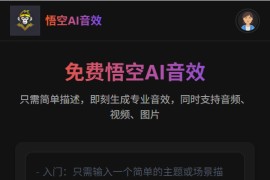 免费悟空AI音效：悟空AI音效