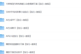 最新AI指令合集，一份高质量Ai指令，解决你的内容创作