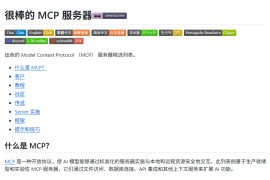 精选的 MCP 服务器：Awesome MCP Servers