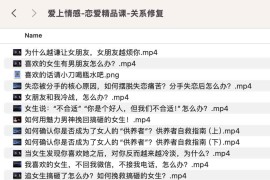 爱上情感-恋爱精品课-关系修复