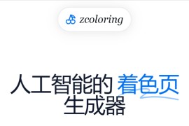 AI 着色页生成器 无需绘画技巧：ZColoring