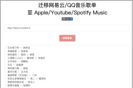 GoMusic-歌单迁移工具网站 一键迁移网易云/汽水/QQ音乐歌单至 Apple/Youtube/Spotify Music