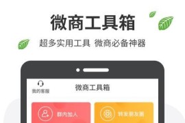 微商工具箱 v1.9.8 安卓绿化版