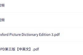 美式英语学习工具书《Oxford Picture Dictionary, 3rd Edition》（OPD第三版）