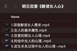 明日恋爱《解读女人心》