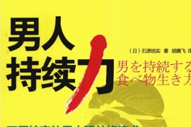 男人持续力：石原结实的男人强壮修炼术