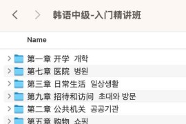 韩语中级-入门精讲班