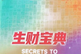 生财宝典（100位生财高手的判断路径和经验）