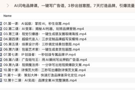 AI闪电品牌课，一键写广告语，3秒出创意图，7天打造品牌，引爆流量