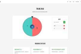 快速决定：让转盘帮你轻松做出选择
