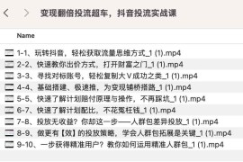 变现翻倍投流超车，抖音投流实战课