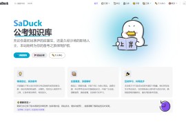 免费考公考编知识网站：SaDuck