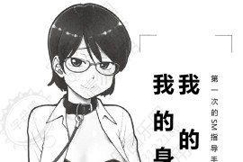 第一次的绳子指导手册《我的身体，我的心》第二季