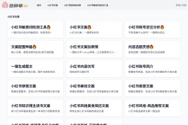 多种草-免费在线小红书AI创作工具