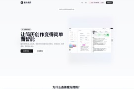 Magic Resume 魔方简历：在线开源AI 驱动的简历编辑器