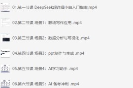 DeepSeek场景化实战训练营，保姆级教程，学完即用，手把手教你用DeepSeek提升效率