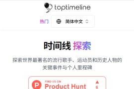 TopTimeline名人历史时间轴平台：全球名人/重大事件时间线查询与交互式可视化